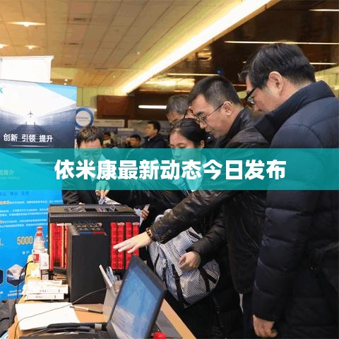 依米康最新動態(tài)今日發(fā)布