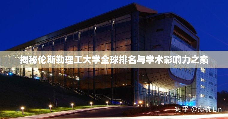 揭秘倫斯勒理工大學(xué)全球排名與學(xué)術(shù)影響力之巔