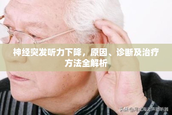 神經(jīng)突發(fā)聽(tīng)力下降，原因、診斷及治療方法全解析