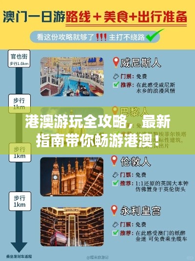 港澳游玩全攻略，最新指南帶你暢游港澳！