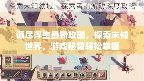 傾盡浮生最新攻略，探索未知世界，游戲秘籍輕松掌握