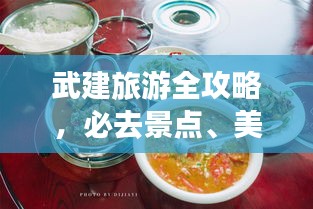 武建旅游全攻略，必去景點、美食、住宿一網(wǎng)打盡！