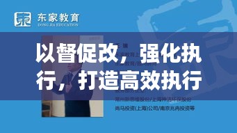 以督促改，強化執(zhí)行，打造高效執(zhí)行力的核心秘訣