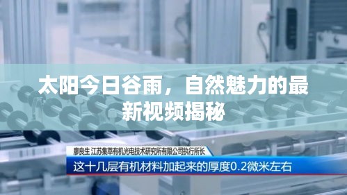 太陽今日谷雨，自然魅力的最新視頻揭秘