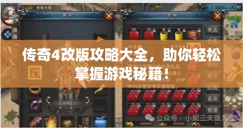 傳奇4改版攻略大全，助你輕松掌握游戲秘籍！