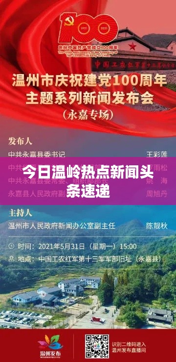 今日溫嶺熱點新聞頭條速遞