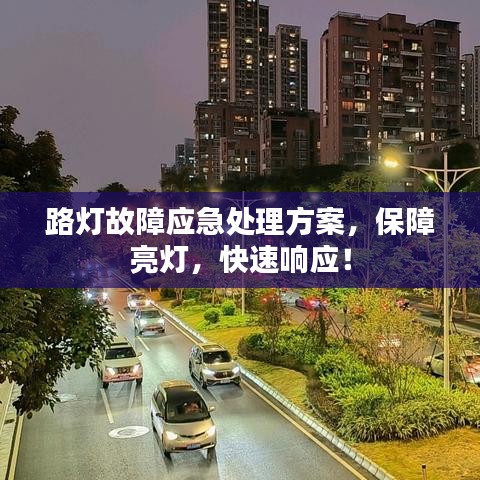 路燈故障應(yīng)急處理方案，保障亮燈，快速響應(yīng)！