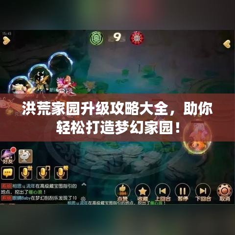 洪荒家園升級攻略大全，助你輕松打造夢幻家園！