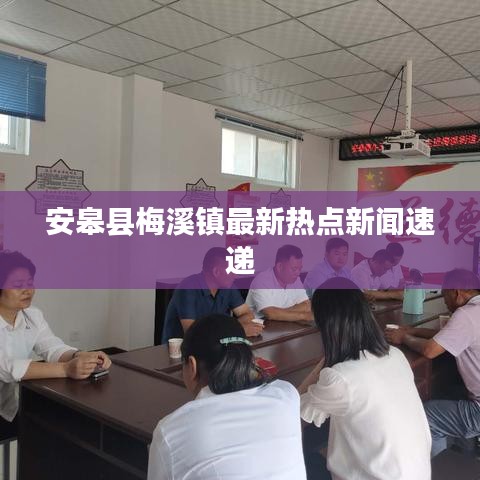 安皋縣梅溪鎮(zhèn)最新熱點新聞速遞