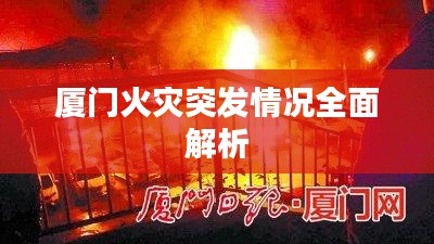 廈門(mén)火災(zāi)突發(fā)情況全面解析