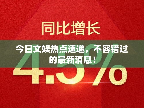 今日文娛熱點速遞，不容錯過的最新消息！
