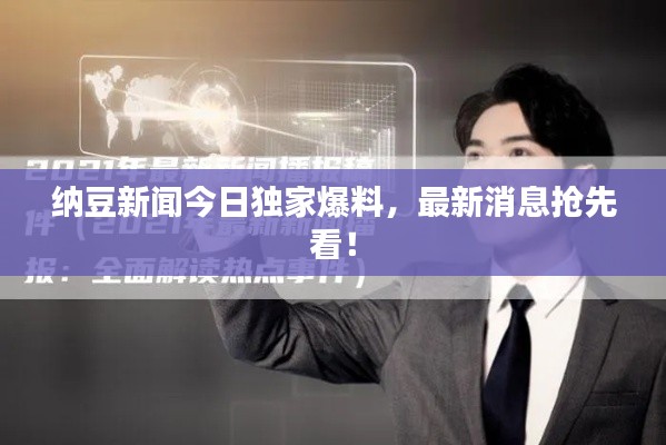 納豆新聞今日獨(dú)家爆料，最新消息搶先看！