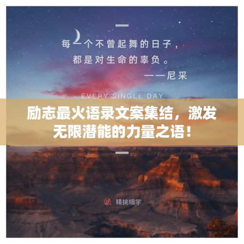 勵志最火語錄文案集結(jié)，激發(fā)無限潛能的力量之語！