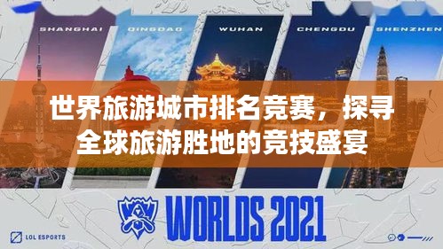 世界旅游城市排名競(jìng)賽，探尋全球旅游勝地的競(jìng)技盛宴