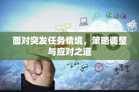 面對突發(fā)任務情境，策略調整與應對之道