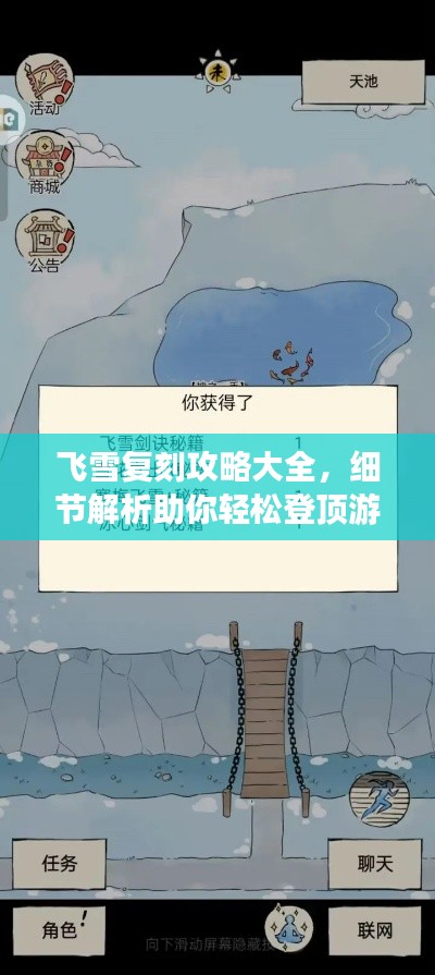 飛雪復(fù)刻攻略大全，細(xì)節(jié)解析助你輕松登頂游戲！