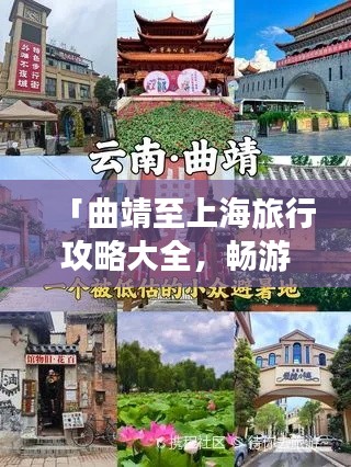 「曲靖至上海旅行攻略大全，暢游兩地，盡享精彩之旅！」