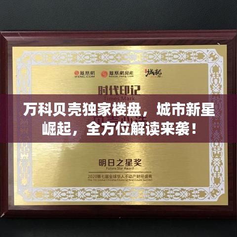 萬科貝殼獨家樓盤，城市新星崛起，全方位解讀來襲！