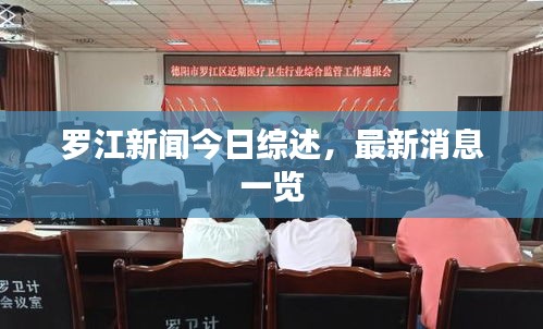 羅江新聞今日綜述，最新消息一覽