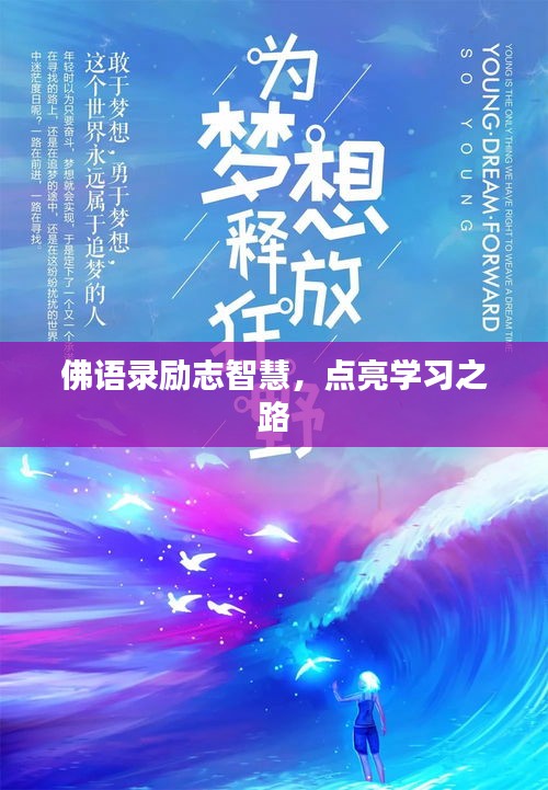 佛語錄勵志智慧，點(diǎn)亮學(xué)習(xí)之路