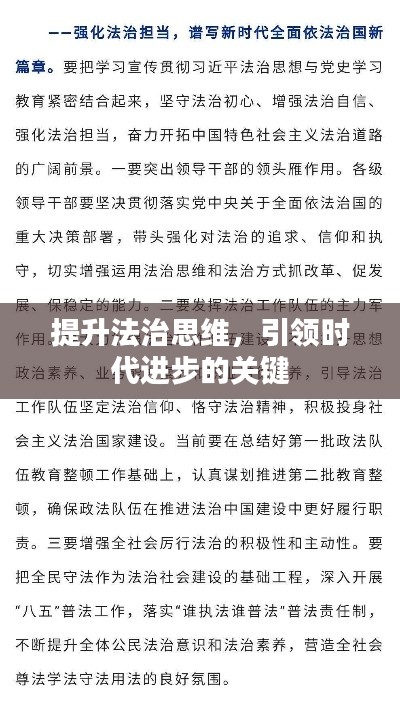 提升法治思維，引領(lǐng)時(shí)代進(jìn)步的關(guān)鍵