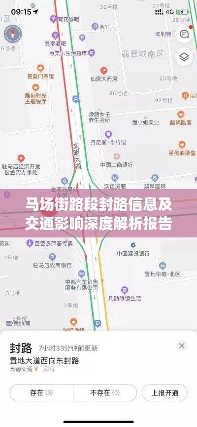 馬場街路段封路信息及交通影響深度解析報告