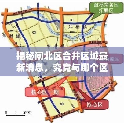 揭秘閘北區(qū)合并區(qū)域最新消息，究竟與哪個(gè)區(qū)攜手共進(jìn)？