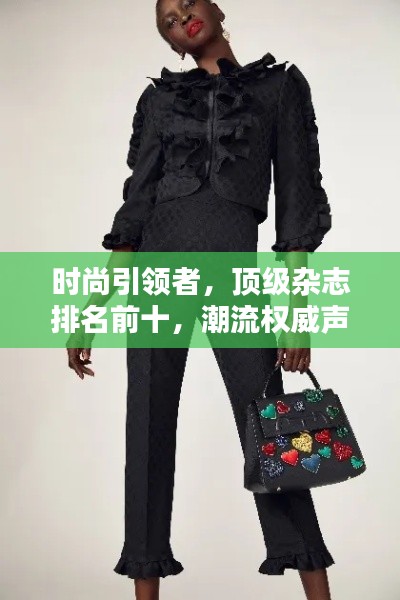 時尚引領(lǐng)者，頂級雜志排名前十，潮流權(quán)威聲音不容錯過