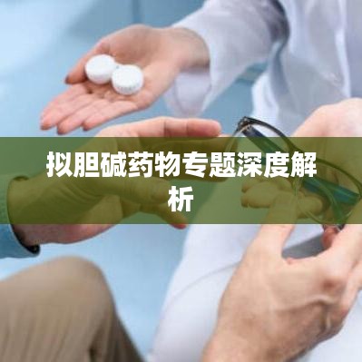 擬膽堿藥物專題深度解析