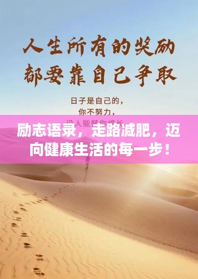 勵(lì)志語錄，走路減肥，邁向健康生活的每一步！