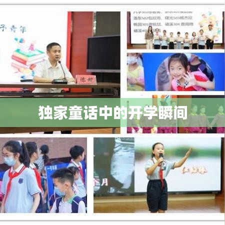 獨(dú)家童話中的開學(xué)瞬間