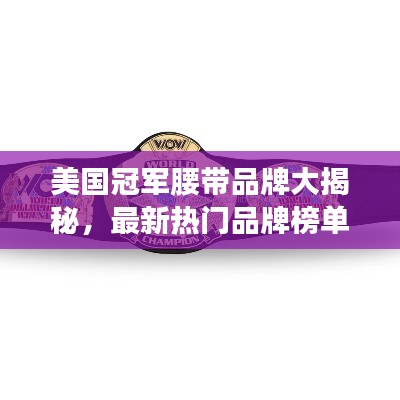 美國冠軍腰帶品牌大揭秘，最新熱門品牌榜單來襲！