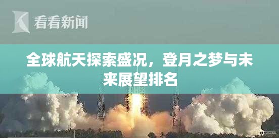 全球航天探索盛況，登月之夢(mèng)與未來展望排名