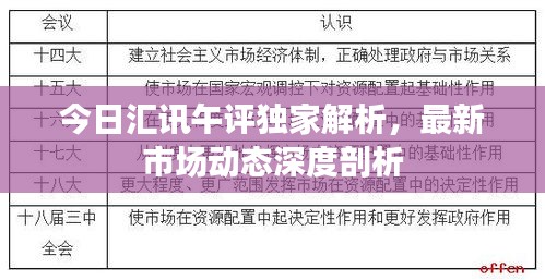 今日匯訊午評獨家解析，最新市場動態(tài)深度剖析