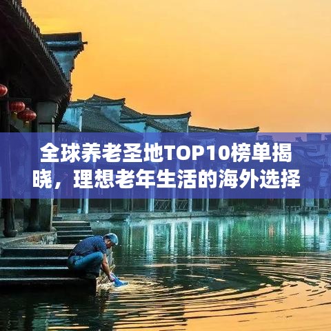 全球養(yǎng)老圣地TOP10榜單揭曉，理想老年生活的海外選擇