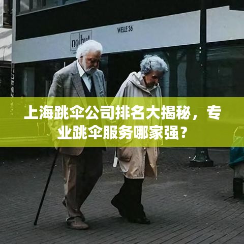 上海跳傘公司排名大揭秘，專業(yè)跳傘服務哪家強？