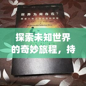 探索未知世界的奇妙旅程，持續(xù)理解，開啟心智之旅