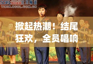 掀起熱潮！結(jié)尾狂歡，全員唱響everybody！