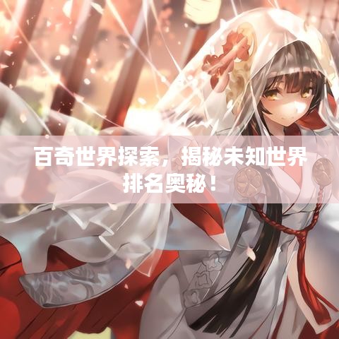 百奇世界探索，揭秘未知世界排名奧秘！