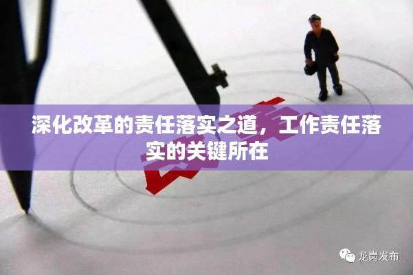 深化改革的責(zé)任落實之道，工作責(zé)任落實的關(guān)鍵所在