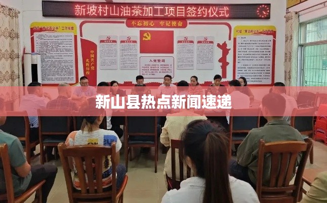 新山縣熱點(diǎn)新聞速遞