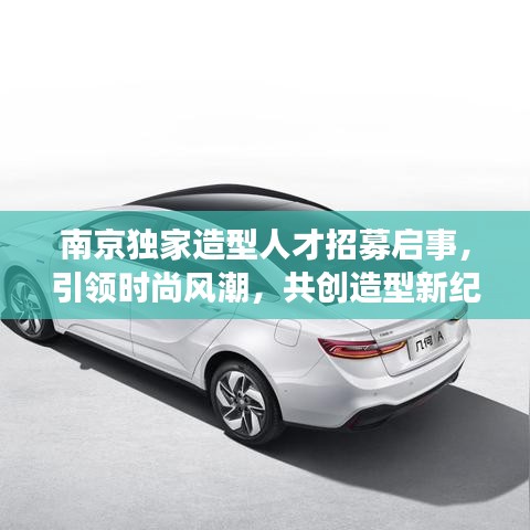 南京獨(dú)家造型人才招募啟事，引領(lǐng)時(shí)尚風(fēng)潮，共創(chuàng)造型新紀(jì)元