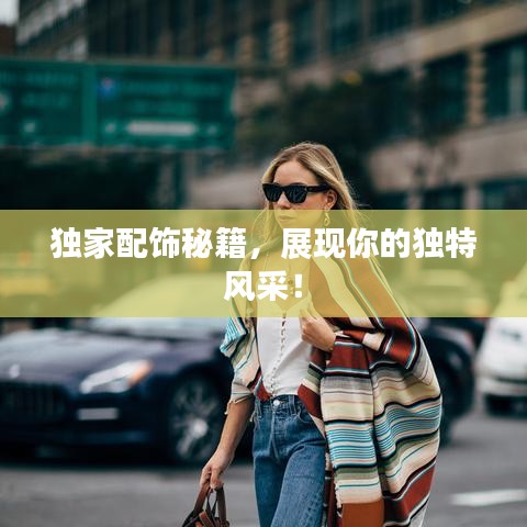 獨家配飾秘籍，展現(xiàn)你的獨特風(fēng)采！