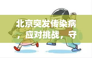 北京突發(fā)傳染病，應(yīng)對(duì)挑戰(zhàn)，守護(hù)健康之路