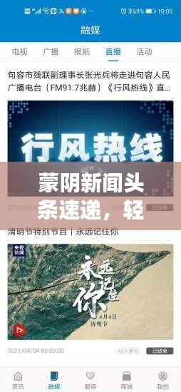 蒙陰新聞?lì)^條速遞，輕松掌握最新本地資訊