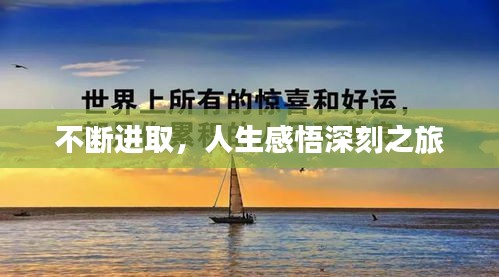 不斷進(jìn)取，人生感悟深刻之旅