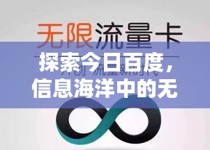 探索今日百度，信息海洋中的無限可能