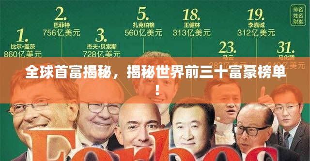 全球首富揭秘，揭秘世界前三十富豪榜單！
