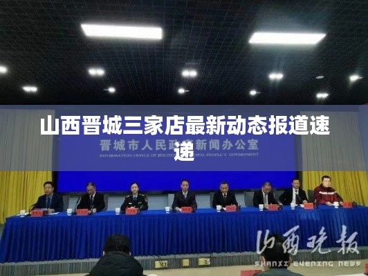 山西晉城三家店最新動態(tài)報(bào)道速遞