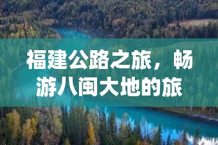 福建公路之旅，暢游八閩大地的旅游攻略